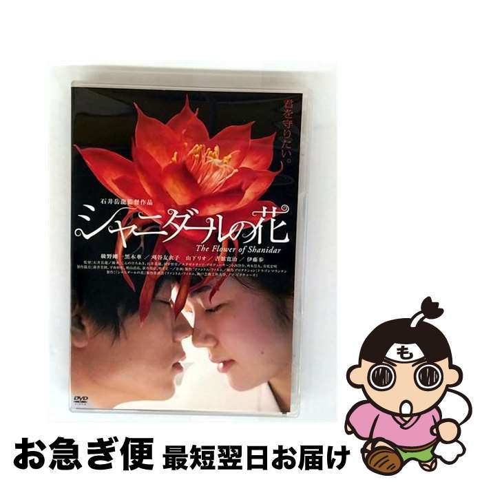【中古】 シャニダールの花　特別版/DVD/TCED-1998 / TCエンタテインメント [DVD]【ネコポス発送】