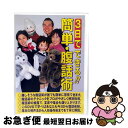 【中古】 4571148860895 3日でできる!簡単・腹話術 人形付き DVD 27231 人形付きですぐにはじめられる 腹話術レッスンDVD 腹話術習得D...