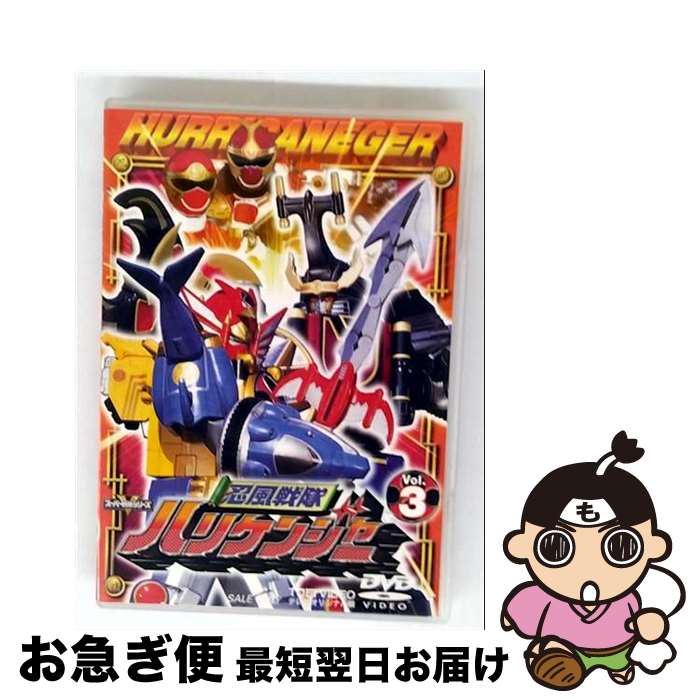 【中古】 忍風戦隊ハリケンジャー Vol．3/DVD/DSTD-06263 / 東映 [DVD]【ネコポス発送】