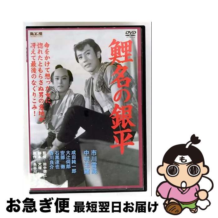 【中古】 ビデオメーカー 鯉名の銀平 / オフィスワイケー [DVD]【ネコポス発送】