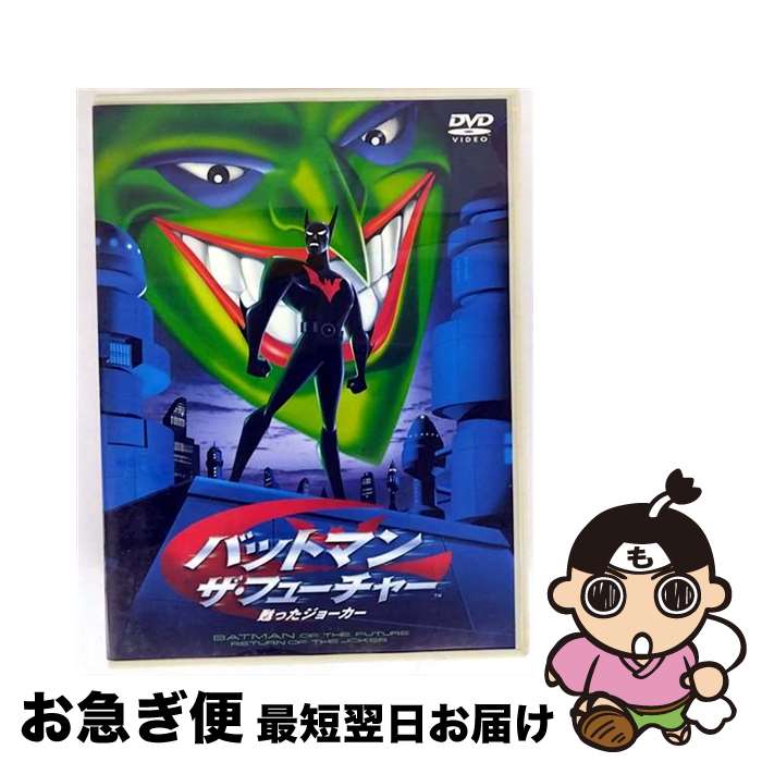【中古】 バットマン：ザ・フューチャー　甦ったジョーカー/DVD/DL-18173 / ワーナー・ホーム・ビデオ [DVD]【ネコポス発送】