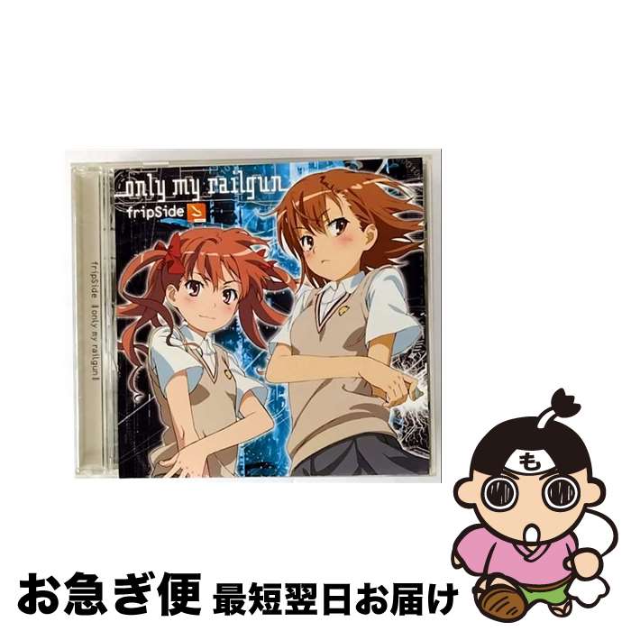 【中古】 only my railgun/CDシングル（12cm）/GNCA-0152 / fripSide / ジェネオン・ユニバーサル [CD]【ネコポス発送】