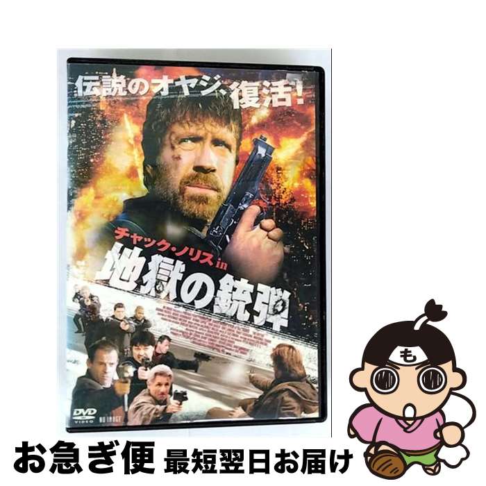 【中古】 DVD チャック・ノリス in地獄の銃弾 / / [CD]【ネコポス発送】
