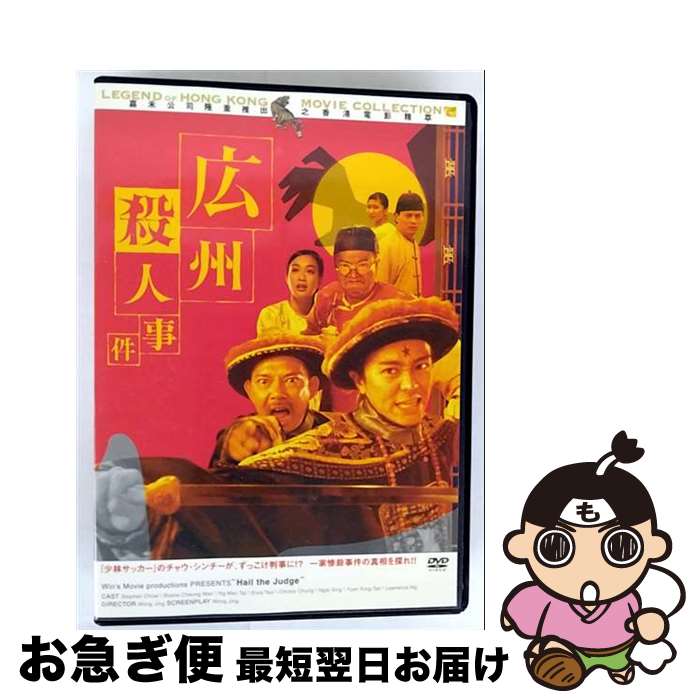 【中古】 広州殺人事件/DVD/KWDV-46 / クロックワークス [DVD]【ネコポス発送】
