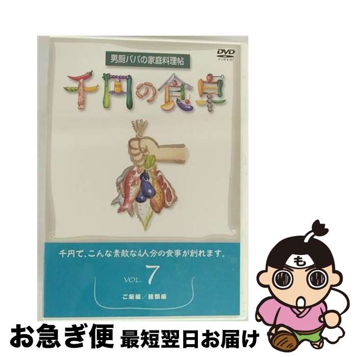 楽天もったいない本舗　お急ぎ便店【中古】 千円の食卓（7）　ご飯編／麺類編/DVD/SVBP-19 / スバック [DVD]【ネコポス発送】
