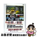 【中古】 決定版 列島縦断 鉄道12,000km 最長片道切符の旅 Vol.3 中国・四国・九州編/DVD/BVB4-31052 / NHKエンタープライズ [...