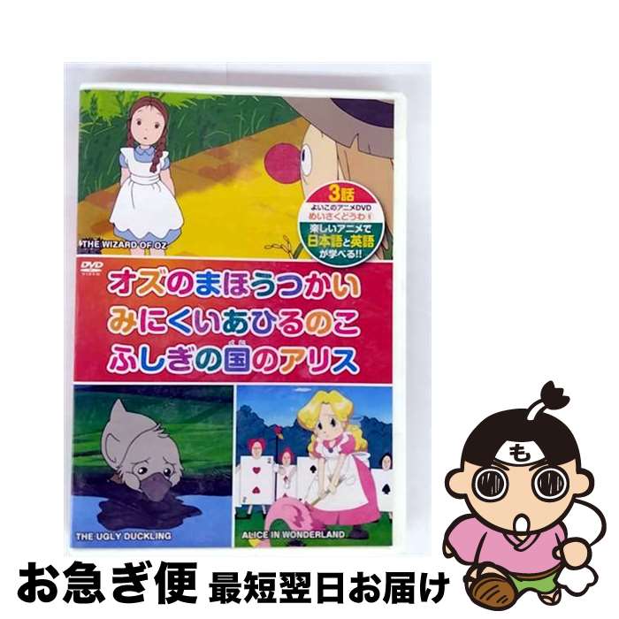 【中古】 めいさくどうわ 6 オズのまほうつかい みにくいあひるのこ ふしぎの国のアリス 日本語＋英語 KID-1106 DVD / キープ株式会社 [DVD]【ネコポス発送】