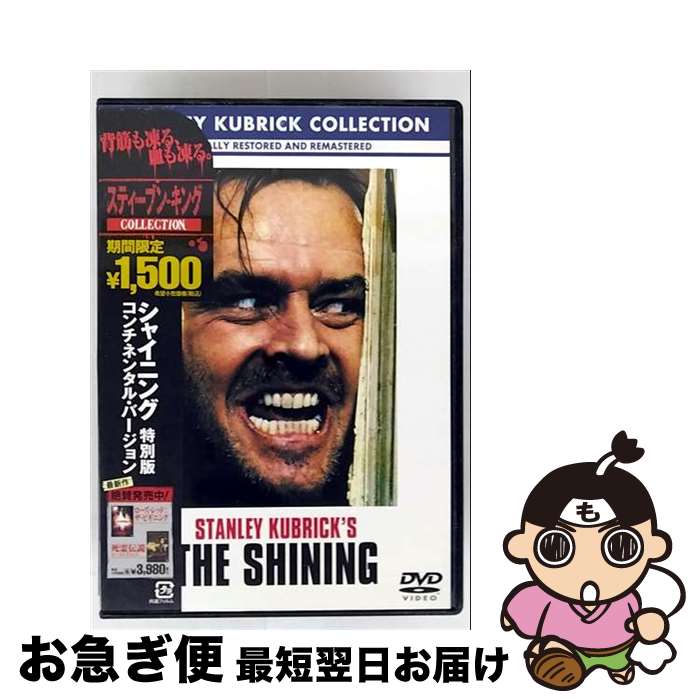 【中古】 シャイニング 特別版 コンチネンタル・バージョン/DVD/HNP-17369 / ワーナー・ブラザース ホームエンターテイメント [DVD]【ネコポス発送】
