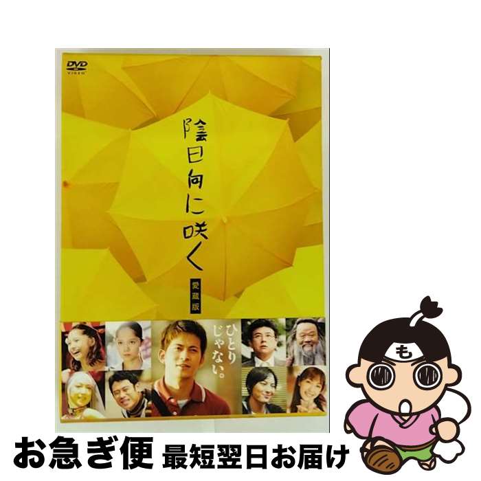 【中古】 陰日向に咲く 愛蔵版/DVD/VPBT-13124 / VAP,INC(VAP)(D) [DVD]【ネコポス発送】