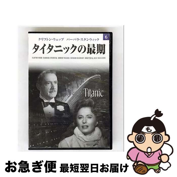【中古】 映画DVDタイタニックの最期 / クリフトン・ウェッブ／バーバラ・スタンウィック [DVD]【ネコ..