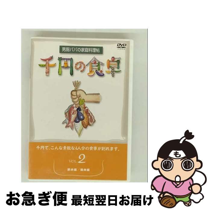【中古】 千円の食卓（2）　豚肉編／鶏肉編/DVD/SVBP-14 / スバック [DVD]【ネコポス発送】
