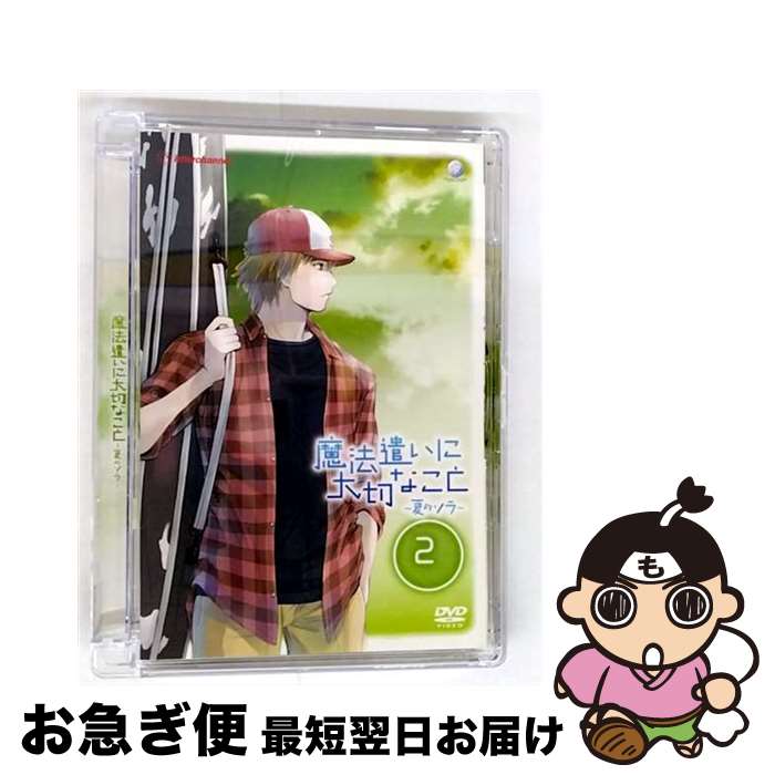 【中古】 魔法遣いに大切なこと～夏のソラ～ 2/DVD/GNBA-7572 / ジェネオン エンタテインメント [DVD]【ネコポス発送】