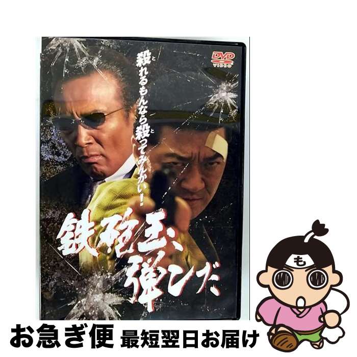 【中古】 鉄砲玉、弾んだ/DVD/DMSM-5792 / GPミュージアムソフト [DVD]【ネコポス発送】