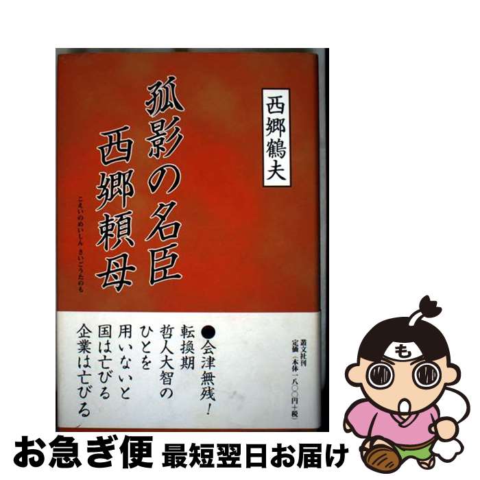 【中古】 孤影の名臣西郷頼母 / 西郷 鶴夫 / 叢文社 [単行本]【ネコポス発送】