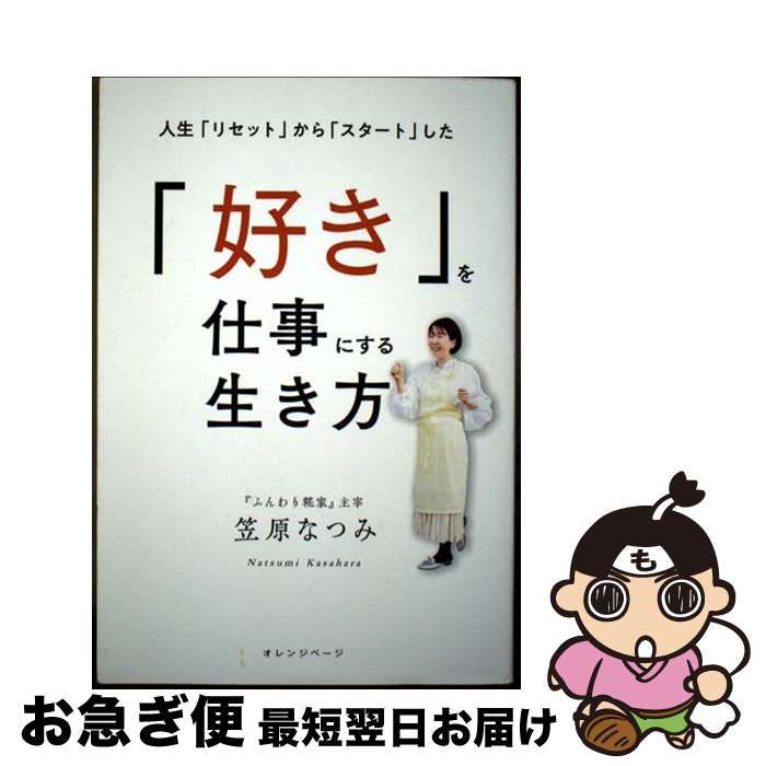 【中古】 人生「リセット」から「スタート」した「好き」を仕事にする生き方 / 笠原なつみ / オレンジページ [単行本]【ネコポス発送】
