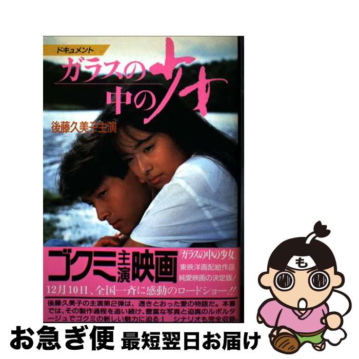 【中古】 ガラスの中の少女 後藤久美子主演 / KADOKAWA(メディアファクトリー) / KADOKAWA(メディアファクトリー) [単行本]【ネコポス発送】