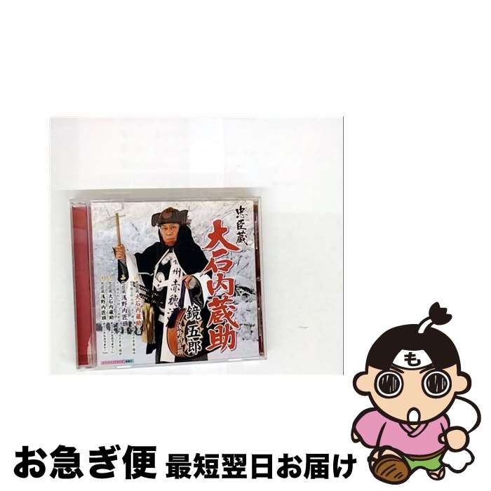 【中古】 大石内蔵助/CDシングル（12cm）/KICM-30387 / 鏡五郎 / キングレコード [CD]【ネコポス発送】