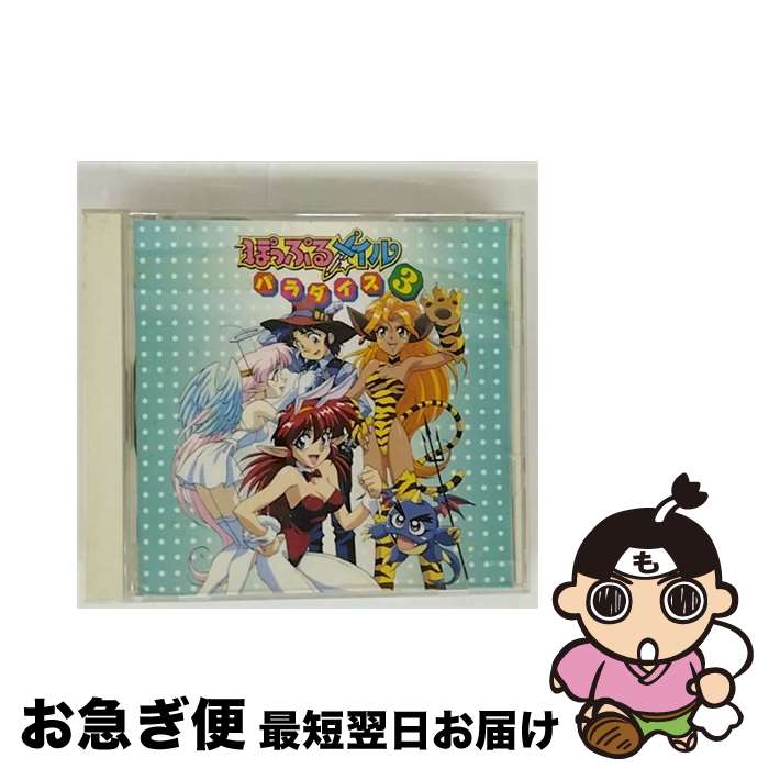 【中古】 ぽっぷるメイルパラダイス3/CD/KICA-1161 / イメージ・アルバム, TARAKO, 結城比呂, 冬馬由美, 置鮎龍太郎, 椎名へきる, 國府田マリ子, 山野井仁, 林原めぐみ, 緒 / [CD]【ネコポス発送】