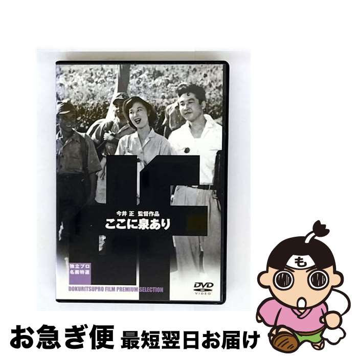 【中古】 ここに泉あり/DVD/ADE-0410 / 新日本映画社 [DVD]【ネコポス発送】