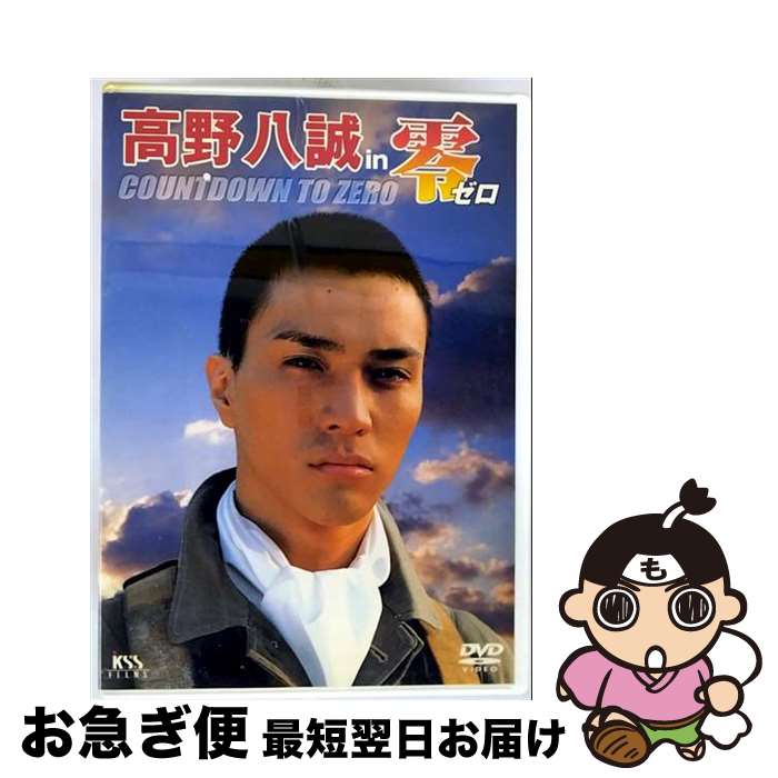 楽天もったいない本舗　お急ぎ便店【中古】 高野八誠　in　零　ゼロ　COUNTDOWN　TO　ZERO/DVD/KSXD-24669 / ケイエスエス [DVD]【ネコポス発送】