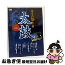 【中古】 日本の祭り 太鼓 飛騨古川祭 神田祭 小倉祇園太鼓 天神祭 弘前ねぷたまつり 新居浜太鼓祭り KVD-3401 (DVD) / キープ株式会社 [DV...