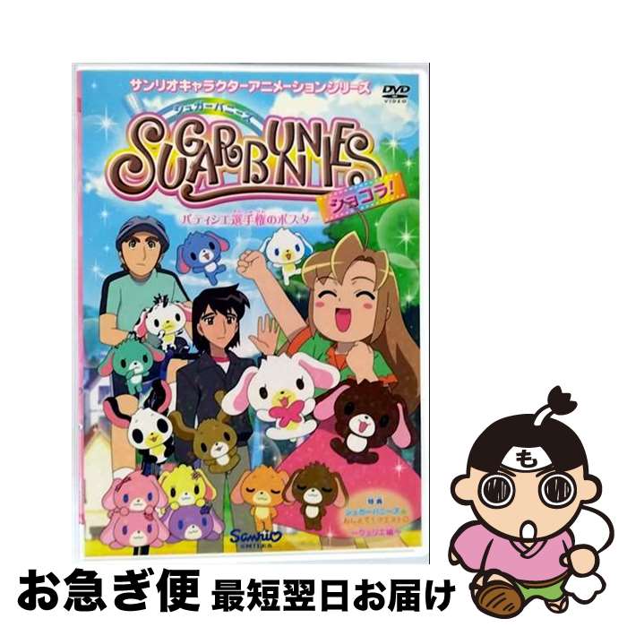 【中古】 シュガーバニーズ　ショコラ　Vol．3　～パティシエ選手権のポスター～/DVD/V-1495 / サンリ..