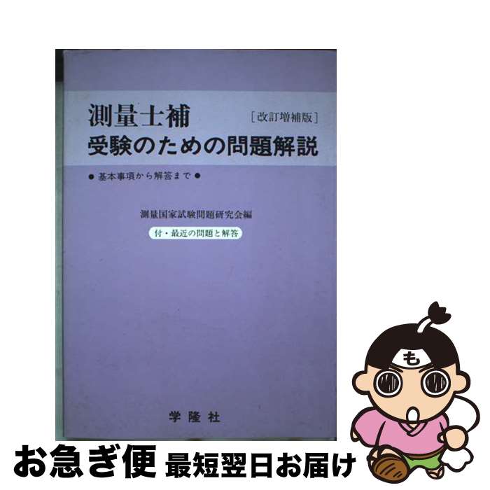 【中古】 測量士補・受験のための問題解説 基本事頃から解答まで 改訂増補版 / 学隆社 / 学隆社 [ペー..