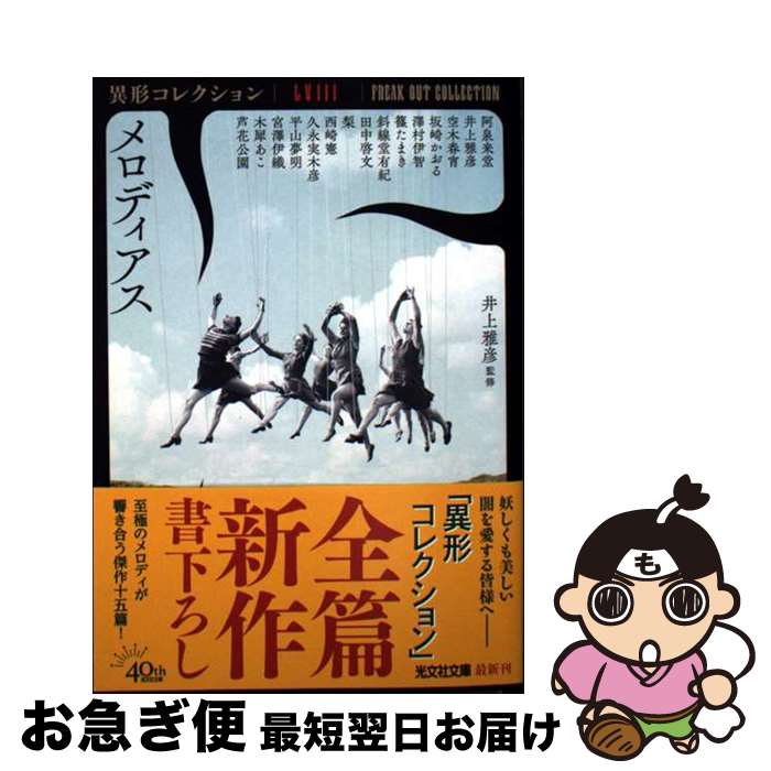 【中古】 メロディアス / 井上雅彦, 阿泉来堂, 空木春宵, 坂崎かおる, 澤村伊智, 篠たまき, 斜線堂有紀, 田中啓文, 梨, 西崎憲, 久永実木彦, 平山夢明, 宮澤伊織, 木犀 / [文庫]【ネコポス発送】