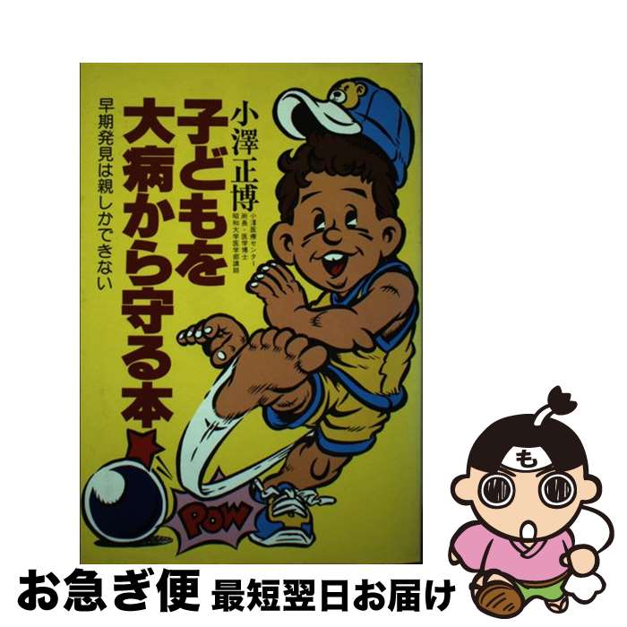 【中古】 子どもを大病から守る本 早期発見は親しかできない / 小澤 正博 / Gakken [単行本]【ネコポス発送】
