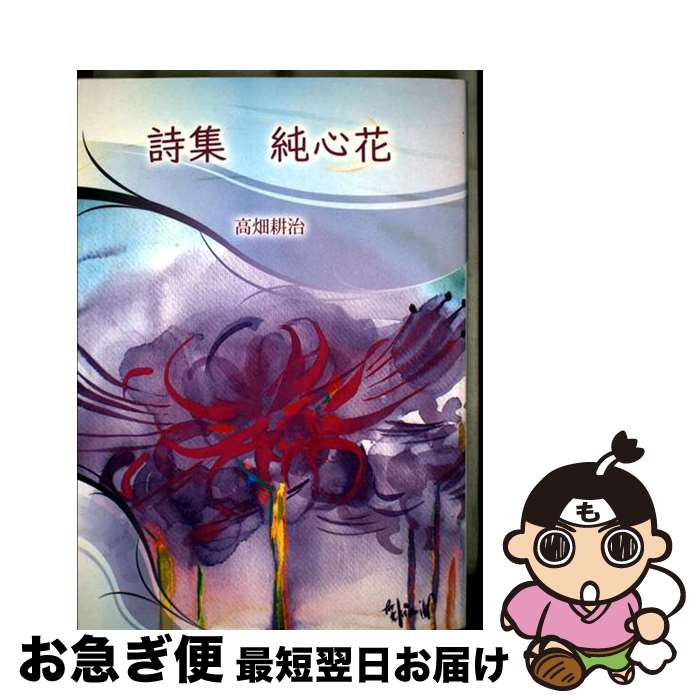 【中古】 純心花 詩集 / 高畑 耕治, 渡邉裕美 / イーフェニックス [単行本]【ネコポス発送】