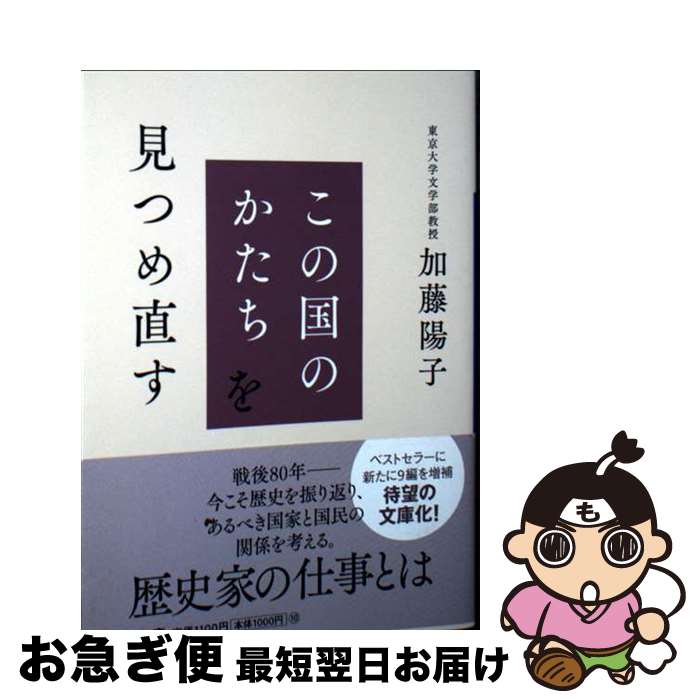 この国のかたちを見つめ直す | 加藤 陽子 | 評論・文学研究