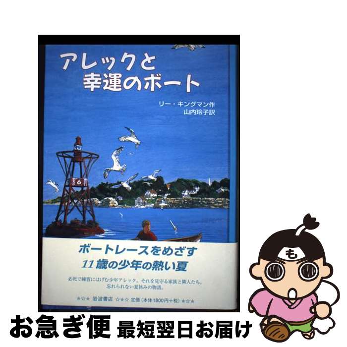 【中古】 アレックと幸運のボート / リー・キングマン, 山内 玲子 / 岩波書店 [単行本]【ネコポス発送】