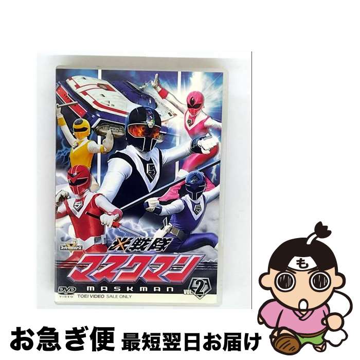 【中古】 光戦隊マスクマン　Vol．2/DVD/DSTD-08557 / TOEI COMPANY,LTD.(TOE)(D) [DVD]【ネコポス発送】