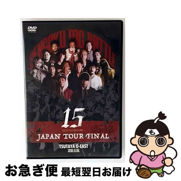 【中古】 戦極MCBATTLE 第15章 本選 JAPAN TOUR FINAL 2016.11.06 完全収録DVD/DVD/SENDVD-015 / 戦極M...