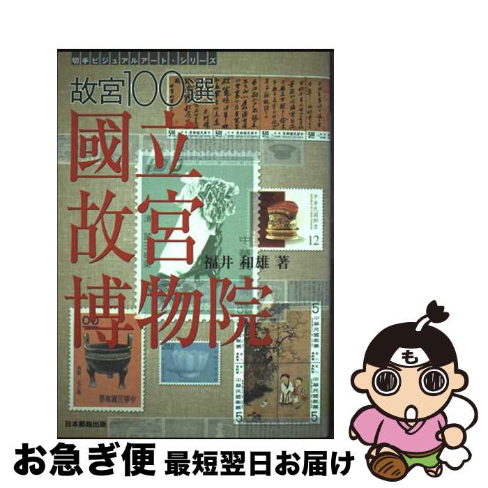【中古】 故宮100選國立故宮博物院 / 福井 和雄 / 日本郵趣出版 [単行本]【ネコポス発送】