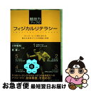 【中古】 競技力アップのフィジカルリテラシー キッズ・ユース期における動き&身体づくりの理論と実 / 森 健一, 小林 敬和 / ベースボール・マ [単行本(ソ...