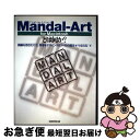 【中古】 MandalーArt for Macintoshとは何か? 頭脳を活性化させ、思考をデザインするツールの誕生 / 今泉 浩晃 / 実務教育出版 [単行...