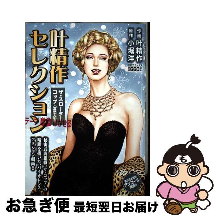 【中古】 叶精作セレクションザ・スローター・コップ（哀愁人形） / 叶　精作, 小堀　洋 / リイド社 [..