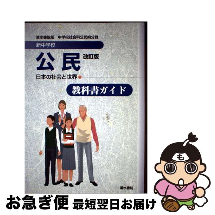 【中古】 912新中学校　公民 / 清水書院 / 清水書院 [単行本]【ネコポス発送】
