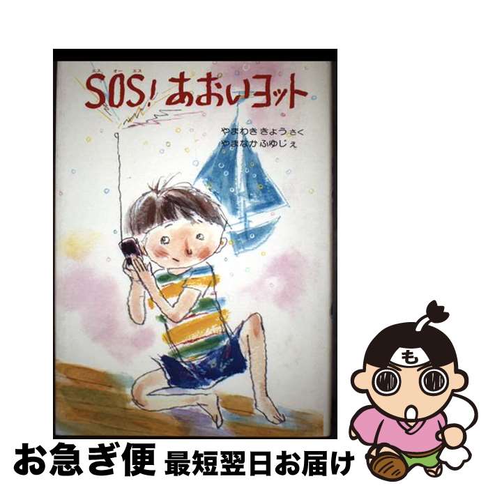 【中古】 SOS！あおいヨット / 山脇恭, 山中冬児 / 偕成社 [単行本]【ネコポス発送】