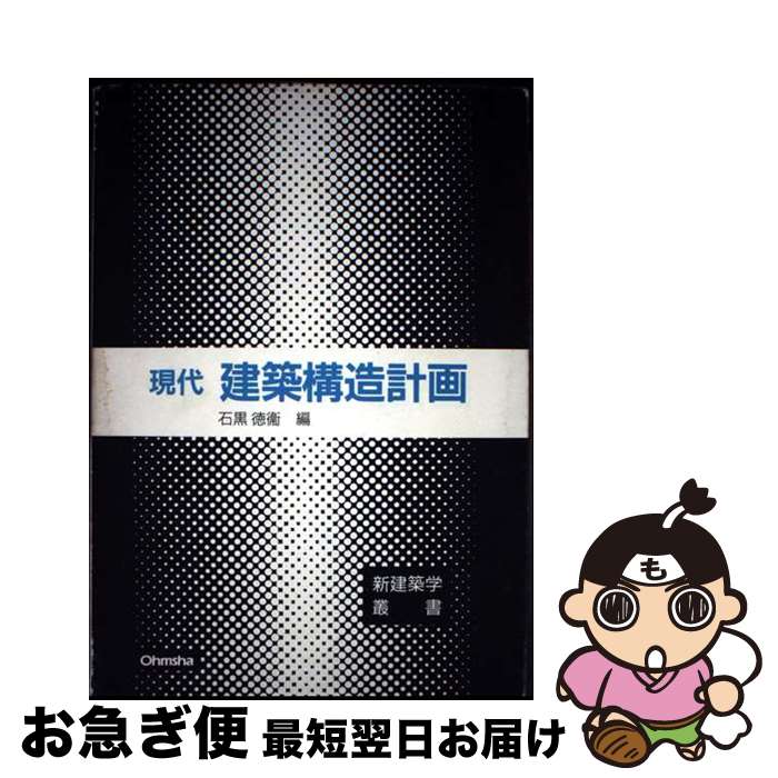 【中古】 現代建築構造計画 / 石黒 徳衛 / オーム社 [単行本]【ネコポス発送】