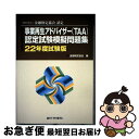 【中古】 事業再生アドバイザー(TAA)認定試験模擬問題集 一般社団法人金融検定協会認定 22年度試験版 / 金融検定協会 / 銀行研修社 [単行本(ソフトカバ...