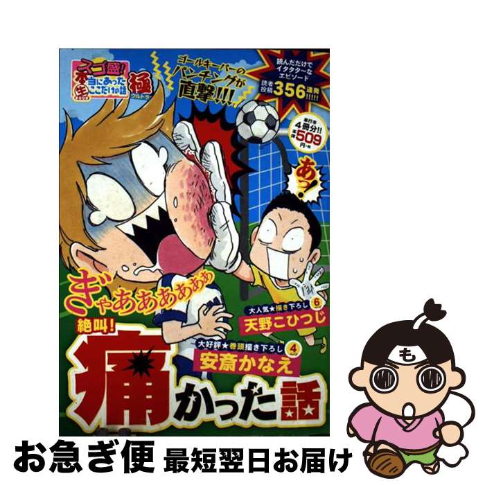 【中古】 スゴ盛！本当にあった（生）ここだけの話極 25 / 安斎かなえ 他 / 芳文社 [コミック]【ネコポス発送】