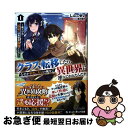 【中古】 クラス転移したら、なぜか引きこもりの俺まで異世界に連れてかれたんだが 俺だけのユニークギフト『自宅』は異世界最強でした 1 / しんこせい, 森沢 /...