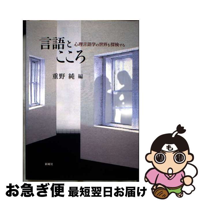 【中古】 言語とこころ 心理言語学の世界を探検する / 重野 純 / 新曜社 [単行本]【ネコポス発送】