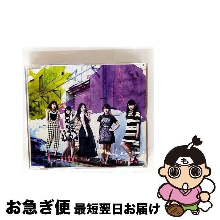 【中古】 The　Power／悲しきヘブン（Single　Version）（通常盤B）/CDシングル（12cm）/EPCE-7058 / ℃-ute / UP-FRONT WORKS [CD]【ネコポス発送】