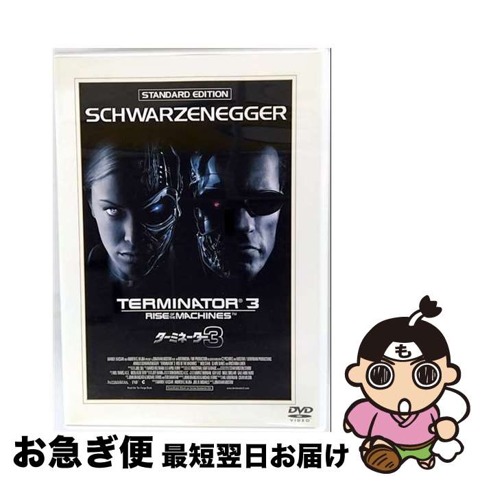 【中古】 ターミネーター3 スタンダード・エディション 関連 ターミネーター,アーノルド・シュワルツェネッガー,ジョナサン・モストゥ / [DVD]【ネコポス発送】