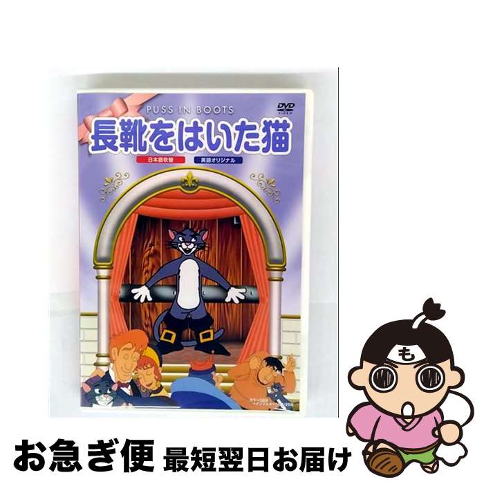 【中古】 長靴をはいた猫 邦画 PSDA-15 / PSG [DVD]【ネコポス発送】