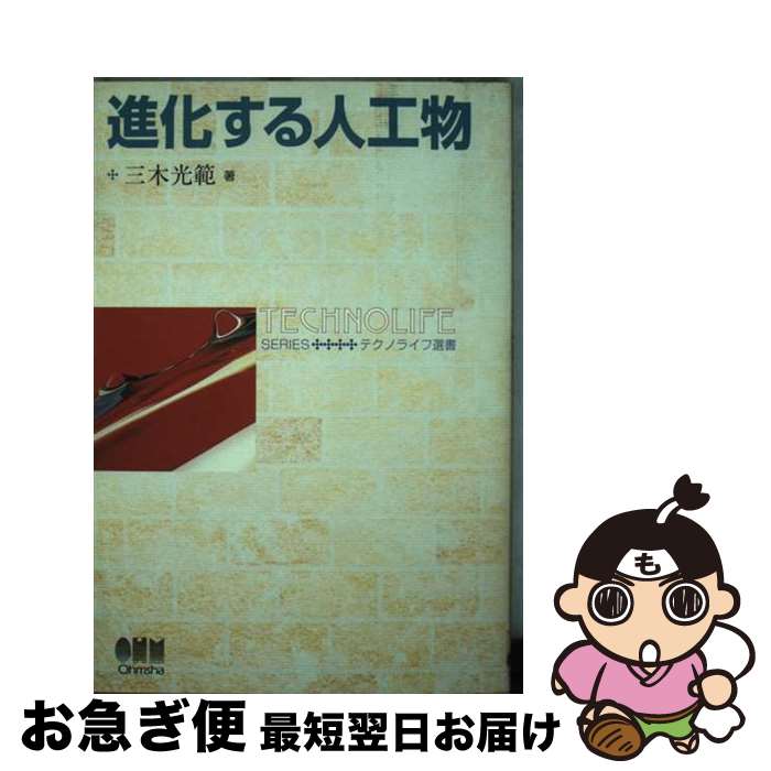 【中古】 進化する人工物 / 三木 光範 / オーム社 [単行本]【ネコポス発送】
