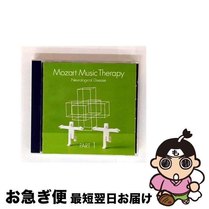 【中古】 《最新・健康モーツァルト音楽療法》PART．1：脳神経系疾患の予防（老人性痴呆症、パーキンソン病、難聴など）/CD/UCCG-3615 / オムニバス(クラシック) / ユニ [CD]【ネコポス発送】
